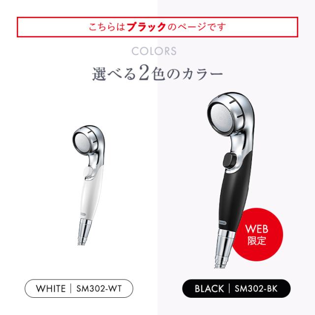 シャワーヘッド ウルトラファインバブル 浄水シャワー クリンスイ [SM302-BK] ブラック（WEB限定） 塩素除去 浄水 脱塩素 赤ちゃん 安心 日本製 家庭用 節水 水道水 浄水シャワーヘッド ヘアケア 三菱ケミカル・クリンスイ 送料無料_2