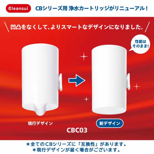 交換用カートリッジ クリンスイ カートリッジ 交換用 浄水器 CBC03W (2