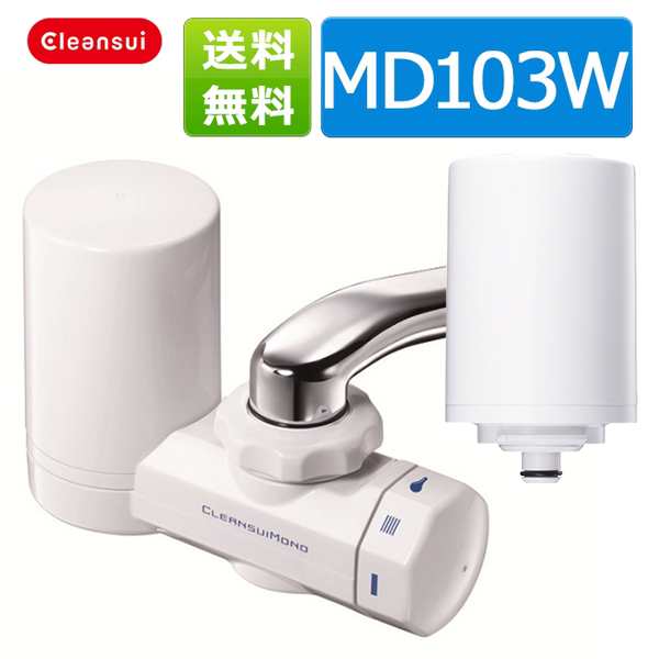 浄水器 クリンスイ MD103W-WT カートリッジ2個入 蛇口直結型浄水器 cleansui [MD103W-WT] 送料無料の通販はau PAY  マーケット - 浄水器のクリンスイ、公式ＳＨＯＰ