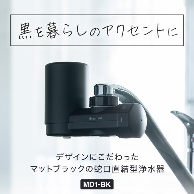 浄水器 クリンスイ MD1 蛇口直結型 黒 ブラック 新商品 新生活 水