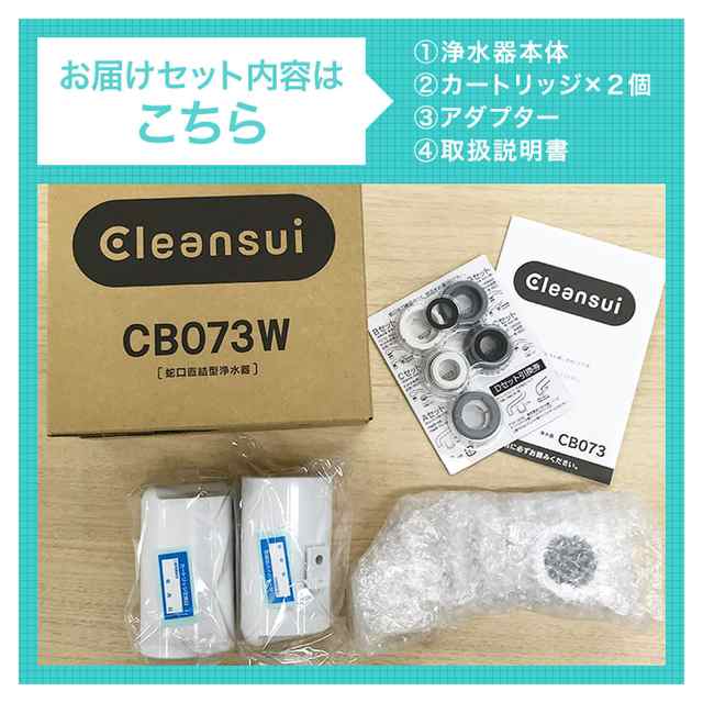 浄水器 クリンスイ CB073W-WT カートリッジ2個入り 半年分 蛇口直結型 ...