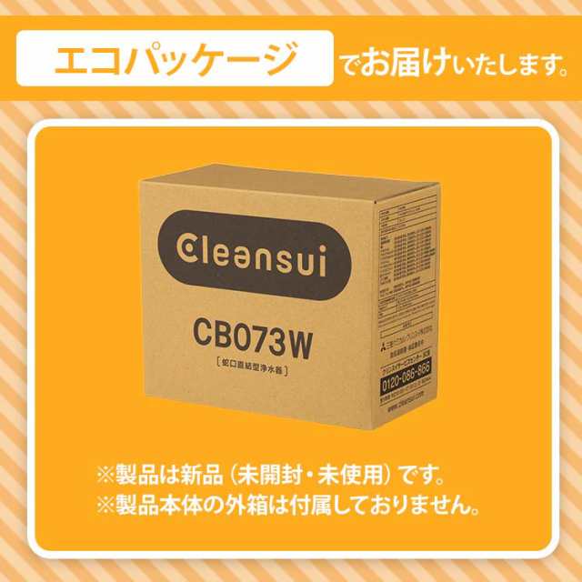 浄水器 クリンスイ CB073W-WT カートリッジ2個入り 蛇口直結型浄水器 水 キッチン cleansui [CB073W-WT]  送料無料の通販はau PAY マーケット - 浄水器のクリンスイ、公式ＳＨＯＰ