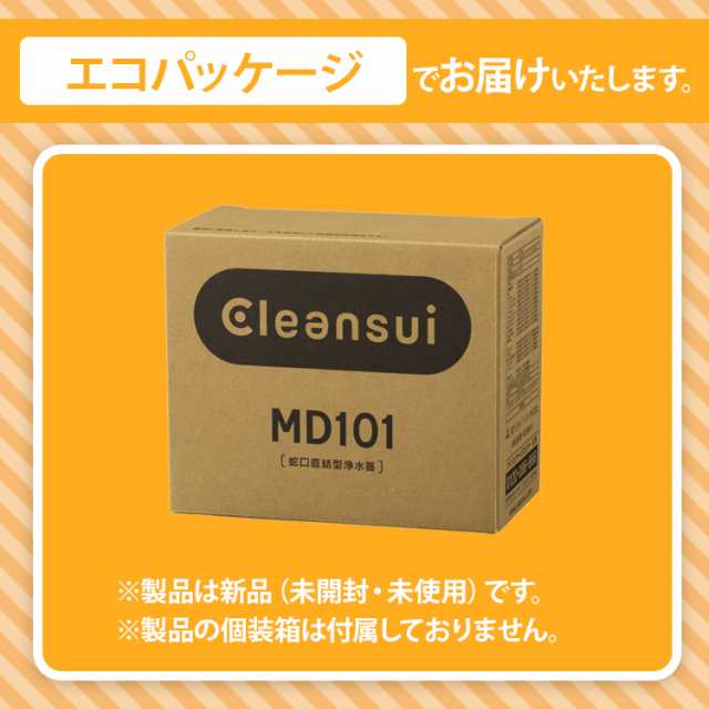 浄水器 クリンスイ MD101 蛇口直結型 新生活 水 キッチン エコ 三菱ケミカル MONOシリーズ 高除去 ハイグレード 蛇口浄水器  [MD101DC] PFAS PFOS PFOA 有機フッ素化合物 ピーファス 除去 送料無料の通販はau PAY マーケット - 浄水器のクリンスイ、公式ＳＨＯＰ  | au PAY ...