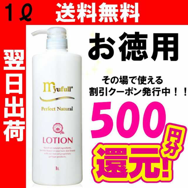 送料無料】ミューフル ナチュラルローション （1リットル）(1000ml