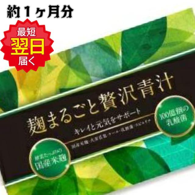 麹まるごと贅沢青汁 1箱 （3G×30包）ダイエット 置き換え 青汁 すっきり 麹 大麦若葉 ケール スピルリナ ゆうパケット 配送料無料  ポの通販はAu Pay マーケット - ライフモール