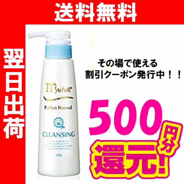 送料無料】ミューフル ナチュラルクレンジング 250g（PN クレンジング ...