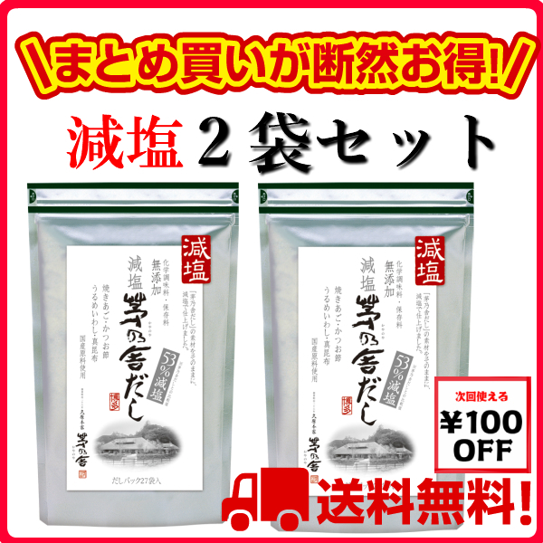 減塩2袋セット 久原本家 減塩 茅乃舎だし 8g 27袋 ２ 茅乃舎 かやのや だし 出汁 の通販はau Pay マーケット ライフモール