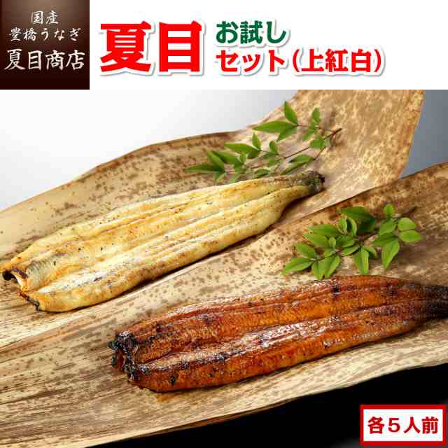 豊橋うなぎ　ウナギ　蒲焼白焼(上紅白)　送料無料　au　豊橋うなぎ　お試し夏目セット　PAY　夏目商店【レビューキャンペーン5%還元中！】　国産　国産　PAY　鰻　レビュー投稿で+5%還元　の通販はau　マーケット　うなぎ　3種類の蒲焼・白焼が各約5人前　マーケット－通販サイト