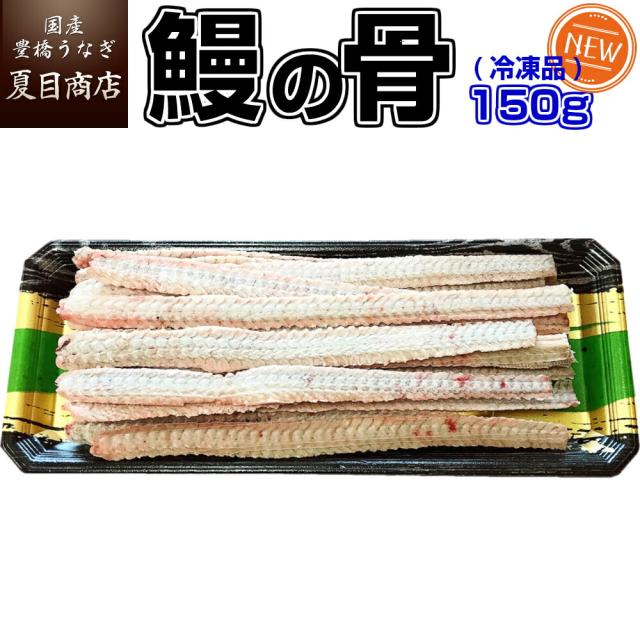 うなぎの骨 150g 平均15本前後 冷凍品 送料無料の品物と同梱可 F Unagiの通販はau Pay マーケット 国産 豊橋うなぎ 夏目商店
