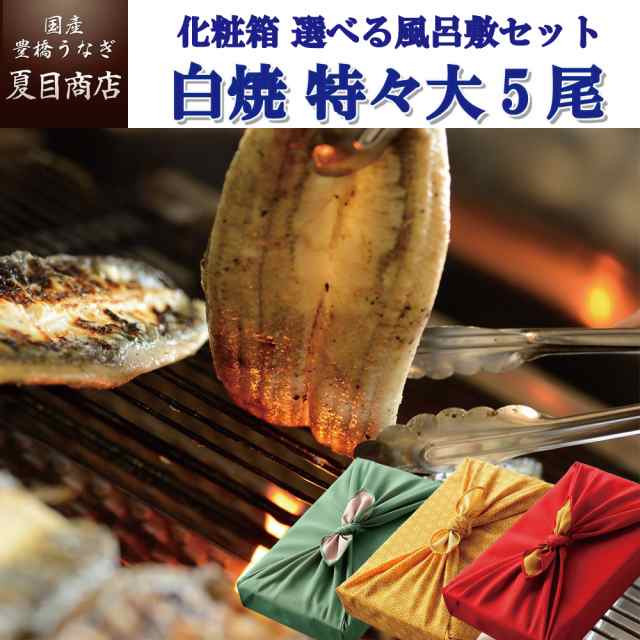 うなぎ 国産 贈り物用 白焼 211-230g×5尾 約10人前 風呂敷包み 送料無料 豊橋うなぎ ハロウィン お歳暮 ギフト プレゼント 贈り物 真空