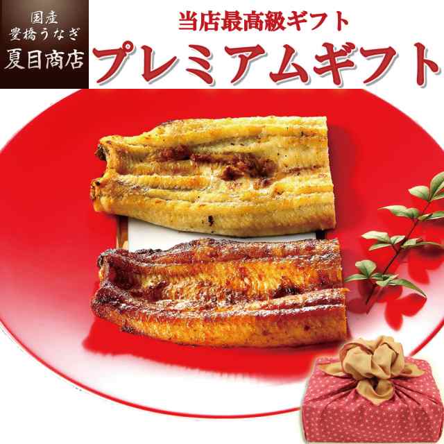 うなぎ 国産 贈り物用 〜夏目商店プレミアムギフト〜 蒲焼・白焼・肝焼等の詰め合わせ 風呂敷包み 送料無料 豊橋うなぎ ハロウィン お歳