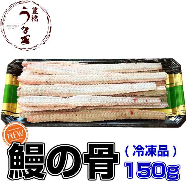 うなぎの骨 150g 平均15本前後 冷凍品の通販はwowma 国産 豊橋うなぎ 夏目商店