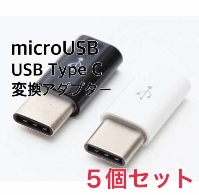 5個セット Micro Usb Type C 変換アダプター 充電 ケーブル コネクタ