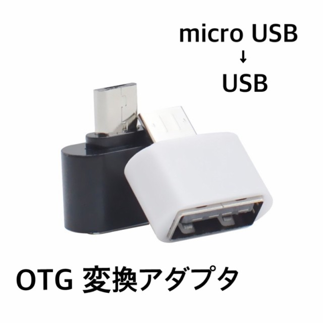 送料無料 Otg Usb Micro Usb 変換 アダプタ スマホ スマートフォン タブレット Android Xperia アンドロイド エクスペリアの通販はau Pay マーケット アクセサリー専門店きらら