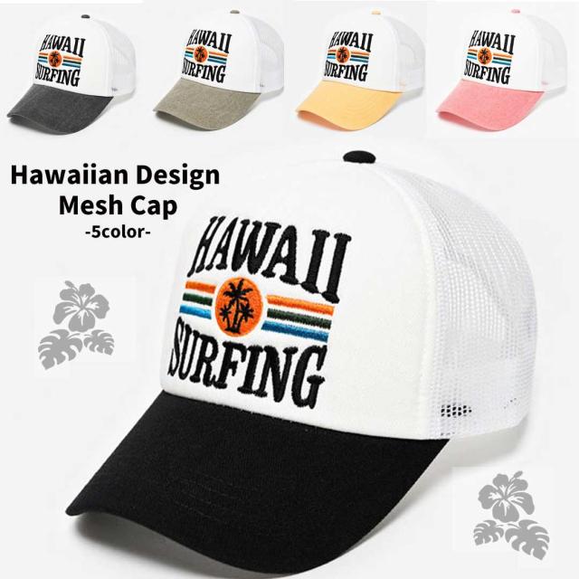 キャップ Hawaii アロハデザイン アロハ柄 ハワイ メッシュキャップ Cap メンズ アメカジ ゴルフ 帽子 メンズ レディースの通販はau Pay マーケット 服飾雑貨と小物のお店 Peace Made Au Pay マーケット店