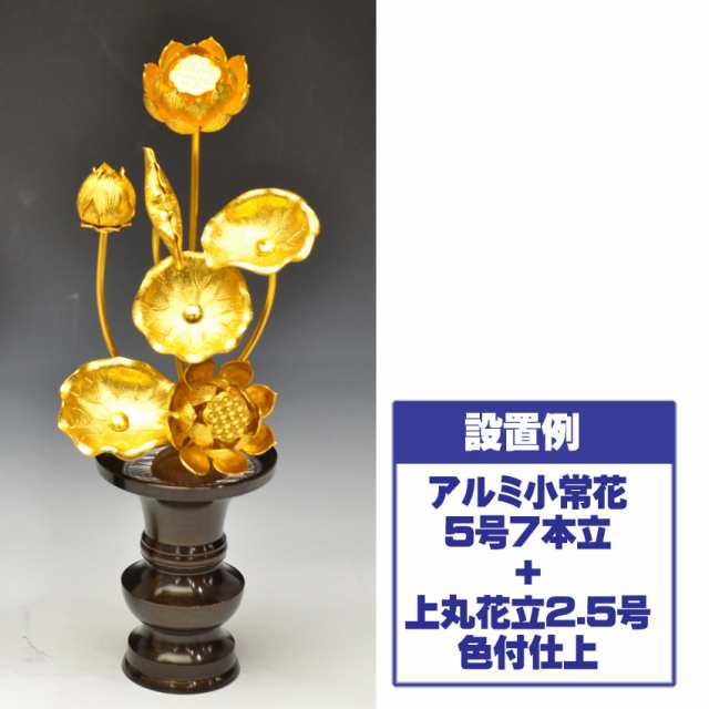 小常花【アルミ製】5号7本立（左のみ） 金色 ( 花立 別売) /小常花 仏具 仏壇用造花 蓮の花 金色｜au PAY マーケット