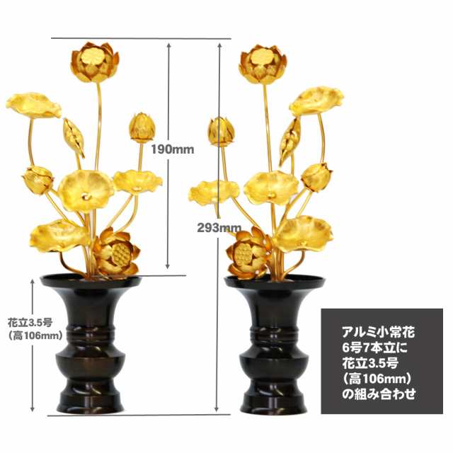 小常花 アルミ製 3号3本立 （1対） 金色 （ 花立 別売） 仏具