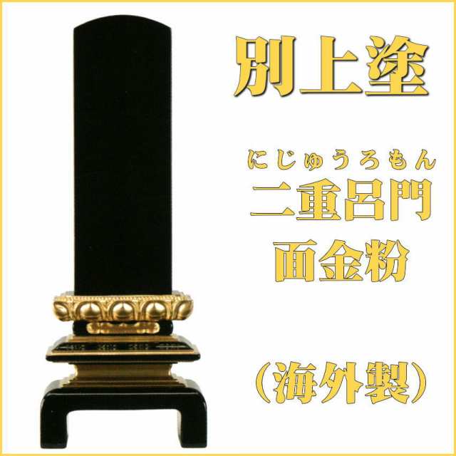 位牌 【別上塗】二重呂門 面金粉仕上5.0号（高234ミリ）黒塗（海外製） /位牌_モダン_仏具用品_