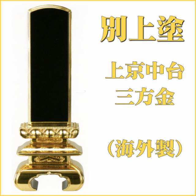 位牌 修正必要【別上塗】上京中台 三方金6.0号（高279ミリ）黒塗（海外製） /位牌_モダン_棚_仏