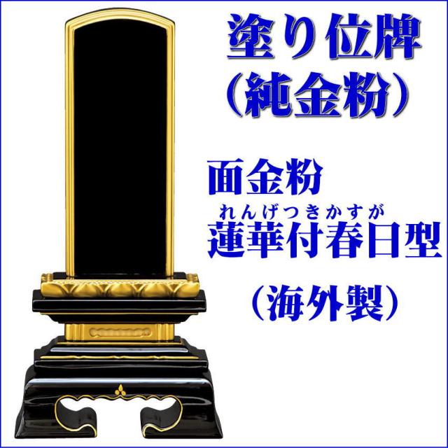 位牌 【塗り位牌 面金粉（純金）海外製】蓮華付春日型 黒塗 4.0号（高197ミリ）  /位牌_モダン_