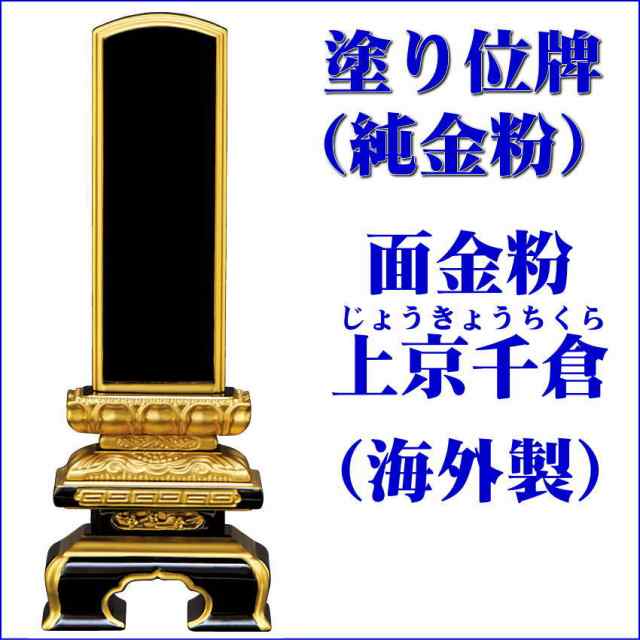 日本製の位牌・極上千倉 吹蓮華 面粉 裏金（5寸）