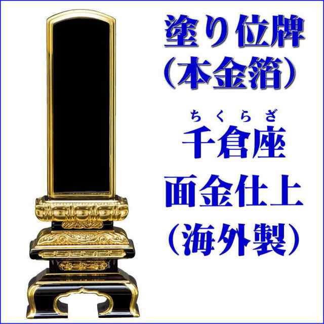 位牌 【塗り位牌 面金（本金箔）海外製】 千倉型面金 黒塗 6.0号（高286ミリ） /位牌_モダン_仏