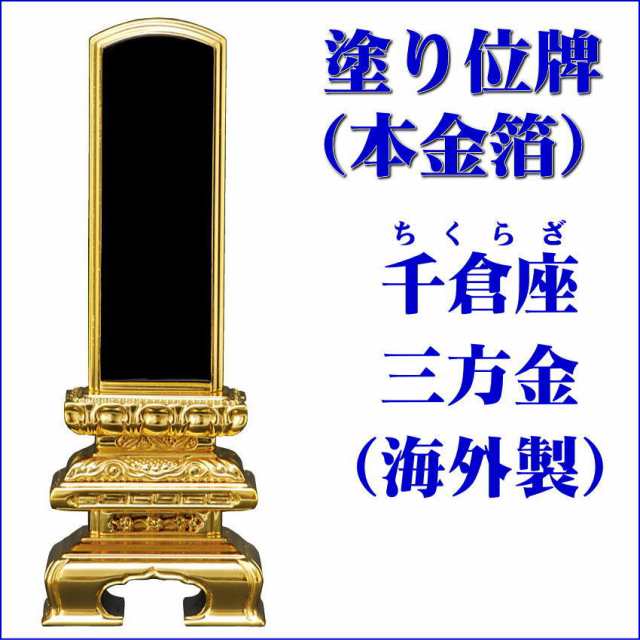 位牌 【塗り位牌 三方金（本金箔）海外製】 千倉型三方金 黒塗 5.0号（高243ミリ） /位牌_モダ