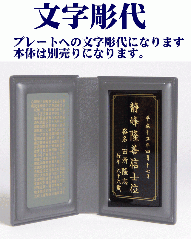 【携帯仏壇 専用】 戒名 文字彫り代金(金文字)- (携帯仏壇と同時注文だけの特別価格) /位牌 モ｜au PAY マーケット