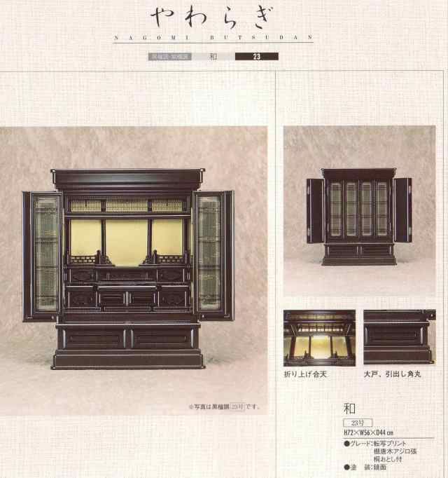 上置型仏壇　m-やわらぎ　23号