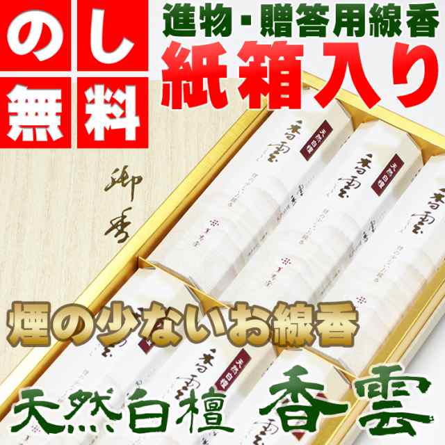 お線香 贈答用 進物用 香雲 短寸6入和装紙箱 熨斗 のし 包装 お悔やみ文 無料 の通販はau Pay マーケット 仏壇 仏具 神棚 数珠の ハセガワ仏檀