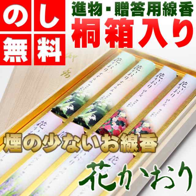 お線香 贈答用 進物用 花かおりアソート短寸8束桐箱 熨斗 のし 包装 お悔やみ文 無料 の通販はau Pay マーケット 仏壇 仏具 神棚 数珠 のハセガワ仏檀