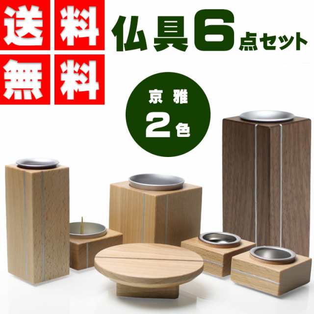 【送料無料】仏具6点セット 京雅6具足（茶湯器・仏飯器・香炉・花立・ローソク立て・供物台