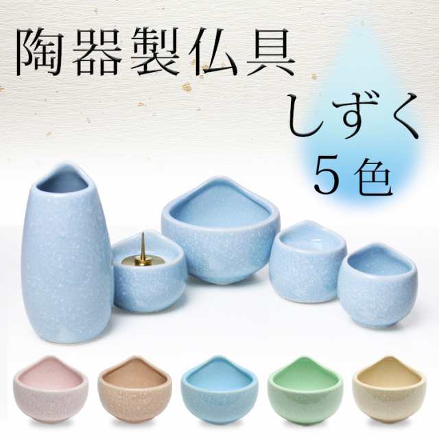 【送料無料】仏具 5点セット しずく 5具足 茶湯器 仏飯器 香炉 花立 ローソク立て モダン 仏具