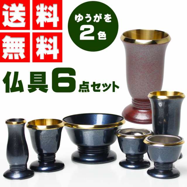 【送料無料】仏具6点セット ゆうがお6具足（茶湯器・仏飯器・香炉・花立・ローソク立て・線