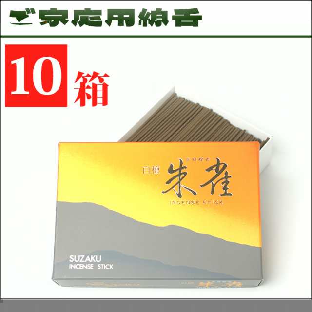 【送料無料】家庭用お線香 白檀「朱雀」大箱バラ10箱セット