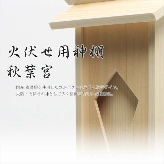神棚 秋葉宮 モダン神棚 壁掛け マンション 用 お札入れ おしゃれ 御札 宝くじ 1社 合格祈願 の通販はau Pay マーケット 仏壇 仏具 神棚 数珠のハセガワ仏檀