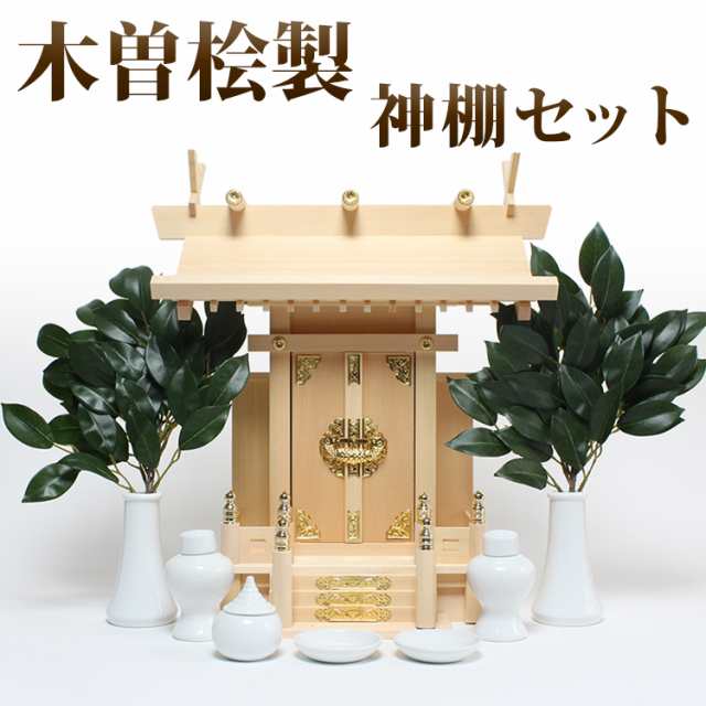 神棚セット 木曽桧製一社型「中神明」 神具セット＋榊葉（小） モダン