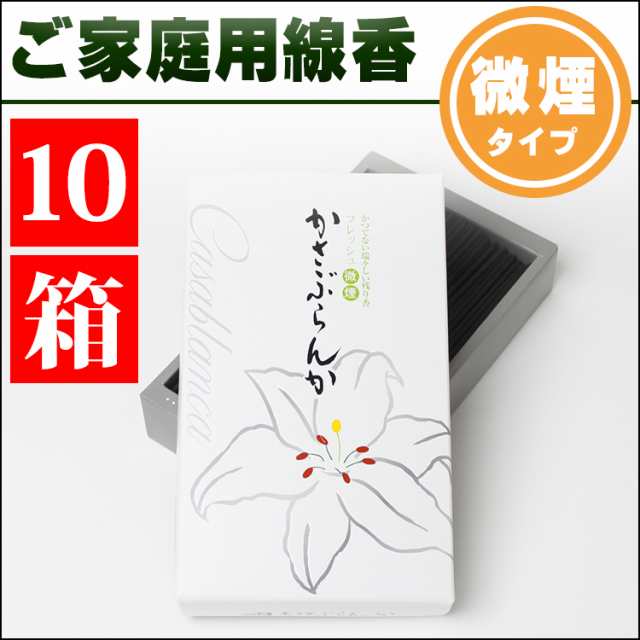 家庭用お線香 微煙かさぶらんか 大バラ10箱セット