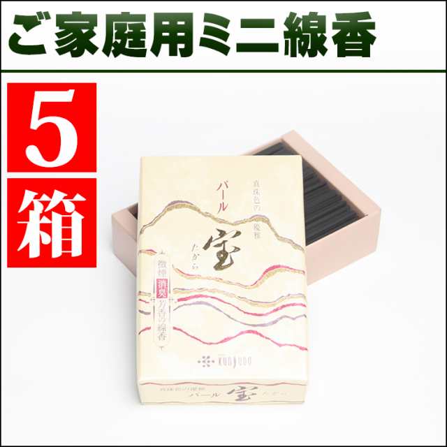 家庭用お線香 微煙タイプ「宝パール」ミニ5箱セット