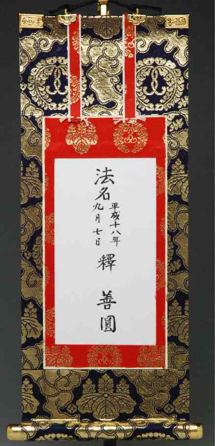 法名軸 名入れ 文字書 （豆寸〜100代サイズ） 手書き1名様分 【法名軸