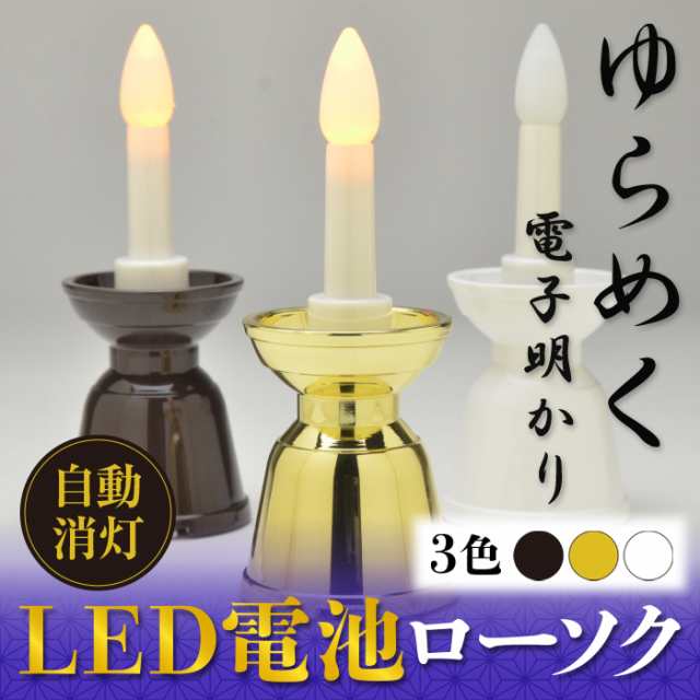 仏具 LED ろうそく 燭台付 10分点灯 乾電池式 自動消灯(金色・茶色・白色)(1本入)h105 仏具 単四乾の通販はau PAY マーケット -  仏壇・仏具・神棚・数珠のハセガワ仏檀