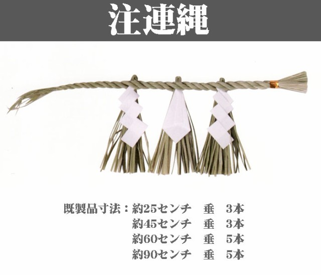 しめ縄 600ミリ 藁製 牛蒡型 神棚用 注連縄 しめなわ 三社 一社 お宮 本物 わら製の通販はau Pay マーケット 仏壇 仏具 神棚 数珠のハセガワ仏檀