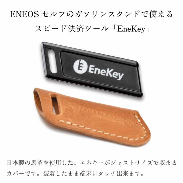 【色: キャメル】エネキー ケース EneKey ENEOS カバー 日本製 栃