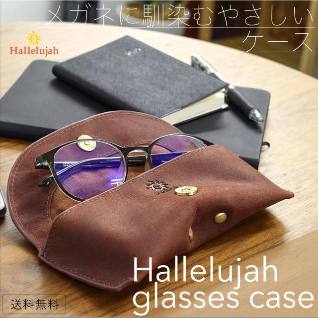 本革 眼鏡ケース オールレザー マグネット メンズ レディース メガネ ケース 眼鏡入れ シンプル 名入れ 刻印可 Hallelujah ハレルヤの通販はau Pay マーケット 革財布と革バッグ Hallelujah ハレルヤ