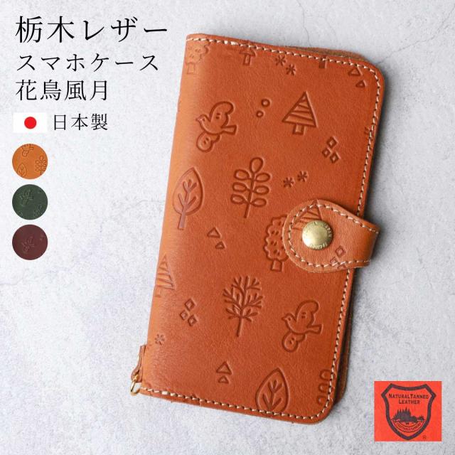 栃木レザー 総柄 スマホケース 花鳥風月 iPhone Android ケース 手帳型