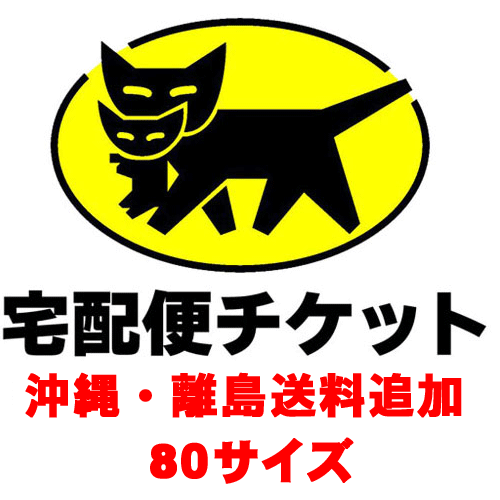 沖縄 離島 追加送料 ヤマト運輸80サイズ の通販はau Pay マーケット ベスバ