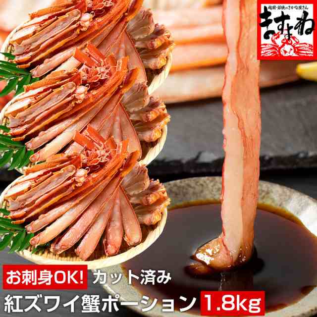 訳あり かに カニ 蟹 お刺身 特盛1.8kg カット済み 生紅ズワイ蟹 600g×3箱 ハーフポーション 蟹鍋 カニ鍋 かに鍋 焼き蟹 ずわいがに ズの通販は