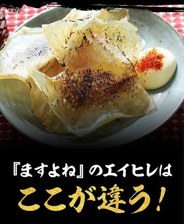 最安級1000円ポッキリ送料無料！【国内加工】肉厚エイヒレ200g【送料無料】えいひれ お取り寄せグルメ 巣ごもりの通販はau PAY マーケット -  越前かに問屋ますよね