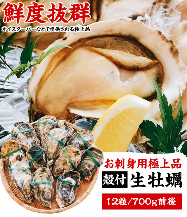 お刺身 かき カキ 牡蠣 国産 殻付き牡蠣700g前後(12粒入)※高圧処理済みで殻むき簡単！送料無料 ギフト 応援 食品 プレゼント 生牡蠣 生カキ