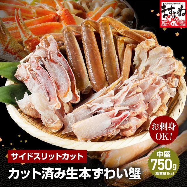 かに カニ 蟹 お刺身 サイドカット済み 生本ずわい蟹750g 総重量1kg 2−3人前 送料無料 ギフト ズワイ ずわい 蟹鍋 カニ鍋 かに鍋 焼き蟹 お歳暮 プレゼントの通販は 6,980円